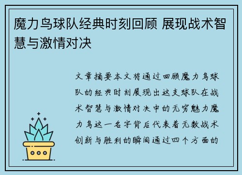 魔力鸟球队经典时刻回顾 展现战术智慧与激情对决