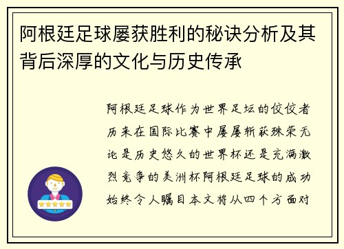 阿根廷足球屡获胜利的秘诀分析及其背后深厚的文化与历史传承