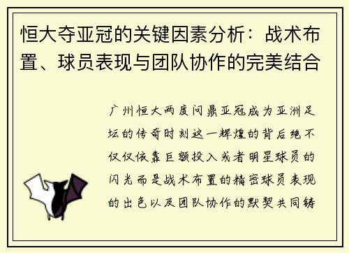 恒大夺亚冠的关键因素分析:战术布置、球员表现与团队协作的完美结合