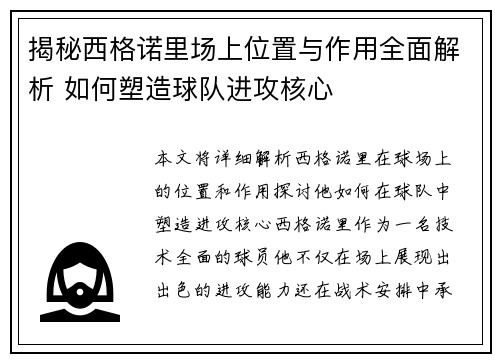 揭秘西格诺里场上位置与作用全面解析 如何塑造球队进攻核心