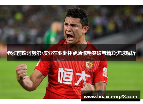 老挝前锋阿努尔·皮亚在亚洲杯赛场惊艳突破与精彩进球解析