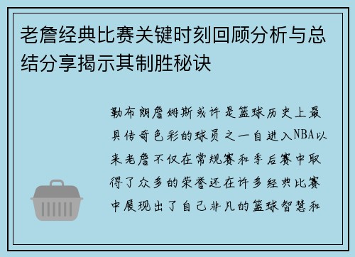 老詹经典比赛关键时刻回顾分析与总结分享揭示其制胜秘诀