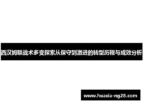 西汉姆联战术多变探索从保守到激进的转型历程与成效分析