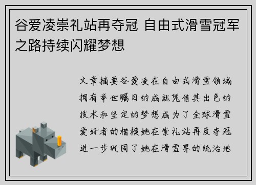 谷爱凌崇礼站再夺冠 自由式滑雪冠军之路持续闪耀梦想
