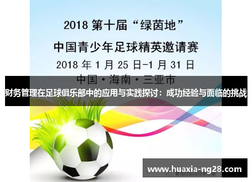 财务管理在足球俱乐部中的应用与实践探讨:成功经验与面临的挑战