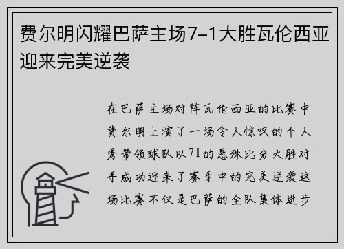 费尔明闪耀巴萨主场7-1大胜瓦伦西亚迎来完美逆袭