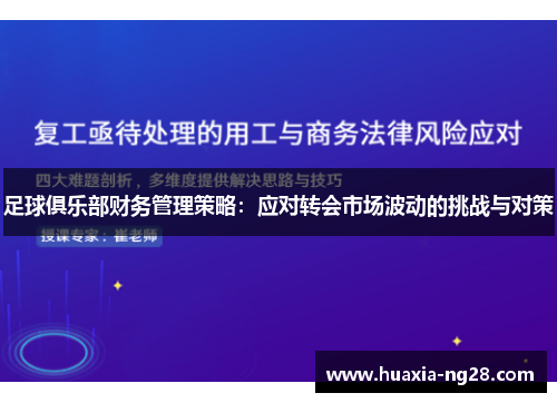 足球俱乐部财务管理策略:应对转会市场波动的挑战与对策