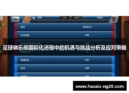 足球俱乐部国际化进程中的机遇与挑战分析及应对策略