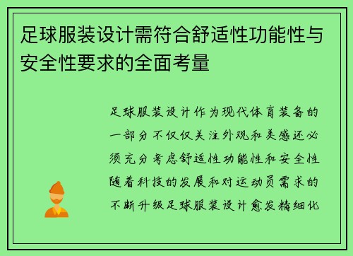 足球服装设计需符合舒适性功能性与安全性要求的全面考量