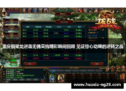 重庆铜梁龙逆袭无锡吴钩精彩瞬间回顾 见证惊心动魄的逆转之战 重庆铜梁龙逆袭无锡吴钩精彩瞬间回顾 见证惊心动魄的逆转之战