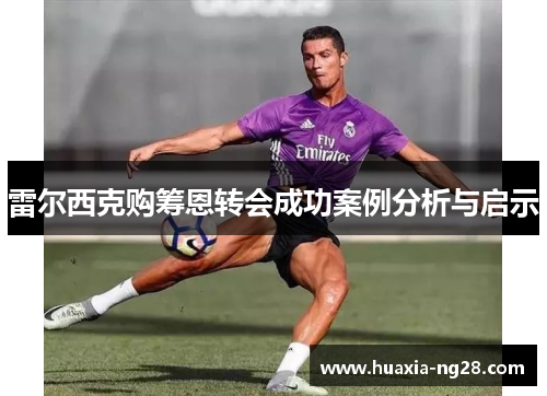 雷尔西克购筹恩转会成功案例分析与启示