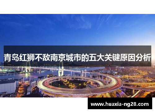 青岛红狮不敌南京城市的五大关键原因分析