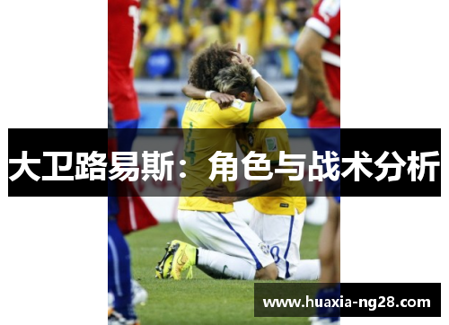 大卫路易斯：角色与战术分析