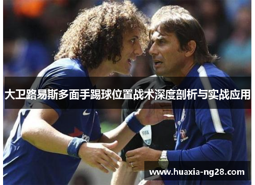 大卫路易斯多面手踢球位置战术深度剖析与实战应用