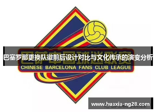 巴塞罗那更换队徽前后设计对比与文化传承的演变分析