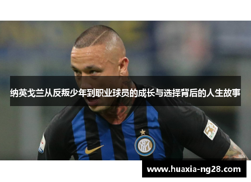 纳英戈兰从反叛少年到职业球员的成长与选择背后的人生故事