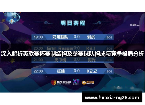 深入解析英联赛杯赛制结构及参赛球队构成与竞争格局分析