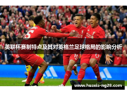 英联杯赛制特点及其对英格兰足球格局的影响分析