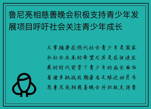 鲁尼亮相慈善晚会积极支持青少年发展项目呼吁社会关注青少年成长