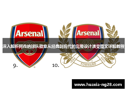 深入解析阿森纳球队徽章从经典到现代的完整设计演变图文详解教程