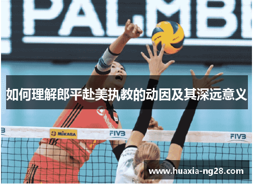 如何理解郎平赴美执教的动因及其深远意义