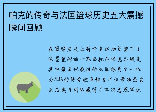 帕克的传奇与法国篮球历史五大震撼瞬间回顾