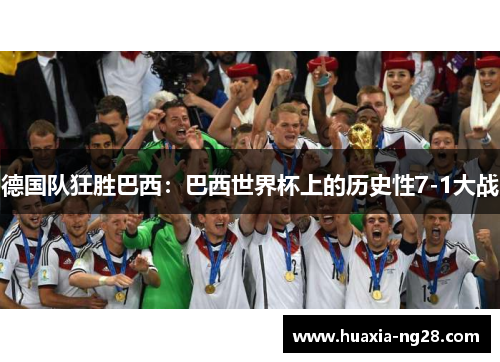 德国队狂胜巴西:巴西世界杯上的历史性7-1大战 德国队狂胜巴西:巴西世界杯上的历史性7-1大战