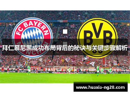 拜仁慕尼黑成功布局背后的秘诀与关键步骤解析 拜仁慕尼黑成功布局背后的秘诀与关键步骤解析