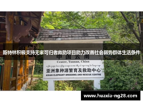 斯特林积极支持无家可归者救助项目助力改善社会弱势群体生活条件 斯特林积极支持无家可归者救助项目助力改善社会弱势群体生活条件