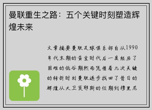 曼联重生之路：五个关键时刻塑造辉煌未来