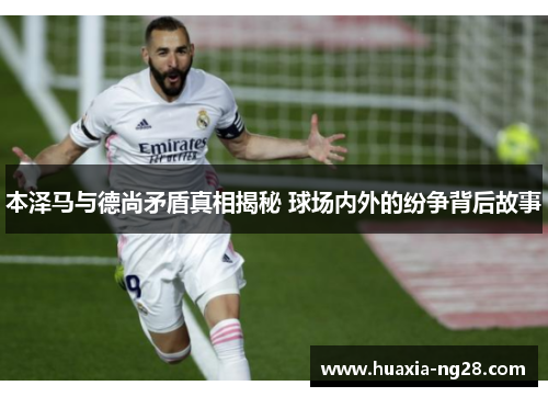 本泽马与德尚矛盾真相揭秘 球场内外的纷争背后故事
