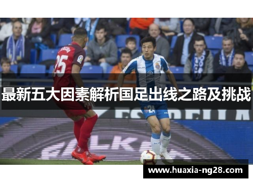 最新五大因素解析国足出线之路及挑战