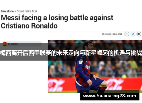 梅西离开后西甲联赛的未来走向与新星崛起的机遇与挑战