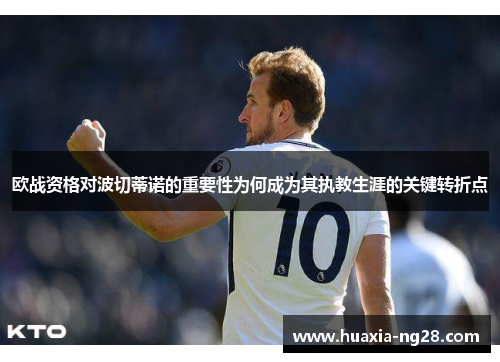 欧战资格对波切蒂诺的重要性为何成为其执教生涯的关键转折点