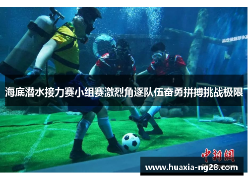海底潜水接力赛小组赛激烈角逐队伍奋勇拼搏挑战极限