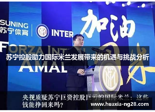 苏宁控股助力国际米兰发展带来的机遇与挑战分析 苏宁控股助力国际米兰发展带来的机遇与挑战分析