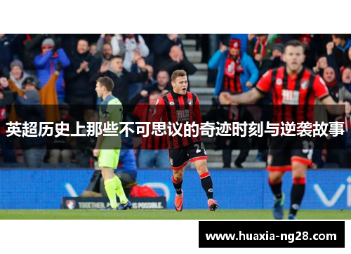 英超历史上那些不可思议的奇迹时刻与逆袭故事 英超历史上那些不可思议的奇迹时刻与逆袭故事