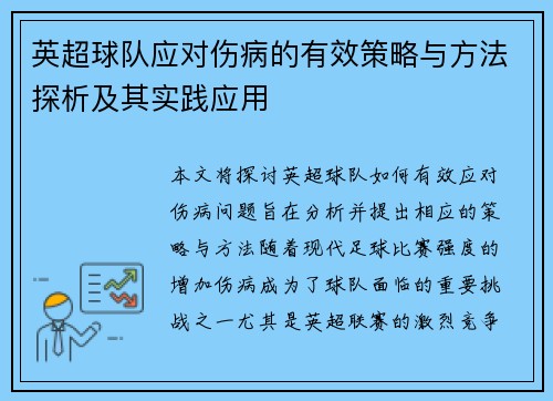 英超球队应对伤病的有效策略与方法探析及其实践应用