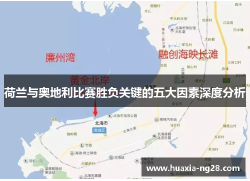 荷兰与奥地利比赛胜负关键的五大因素深度分析 荷兰与奥地利比赛胜负关键的五大因素深度分析
