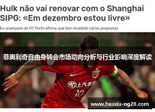 菲奥利奇自由身转会市场动向分析与行业影响深度解读 菲奥利奇自由身转会市场动向分析与行业影响深度解读