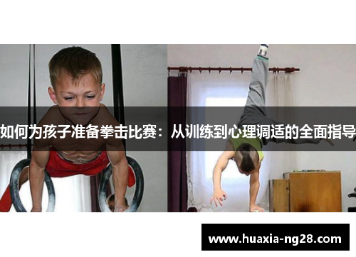 如何为孩子准备拳击比赛:从训练到心理调适的全面指导 如何为孩子准备拳击比赛:从训练到心理调适的全面指导