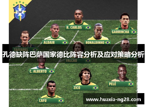 孔德缺阵巴萨国家德比阵容分析及应对策略分析 孔德缺阵巴萨国家德比阵容分析及应对策略分析