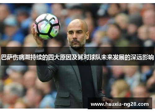 巴萨伤病潮持续的四大原因及其对球队未来发展的深远影响 巴萨伤病潮持续的四大原因及其对球队未来发展的深远影响