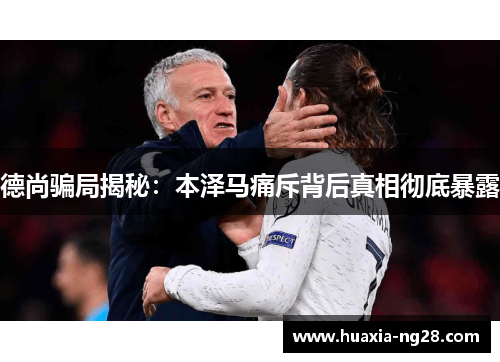 德尚骗局揭秘:本泽马痛斥背后真相彻底暴露 德尚骗局揭秘:本泽马痛斥背后真相彻底暴露