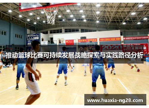 推动篮球比赛可持续发展战略探索与实践路径分析