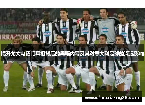 揭开尤文电话门真相背后的黑暗内幕及其对意大利足球的深远影响