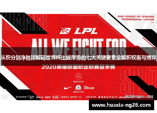 从积分到净胜球解码世界杯出线形势的七大关键要素全解析权衡与博弈