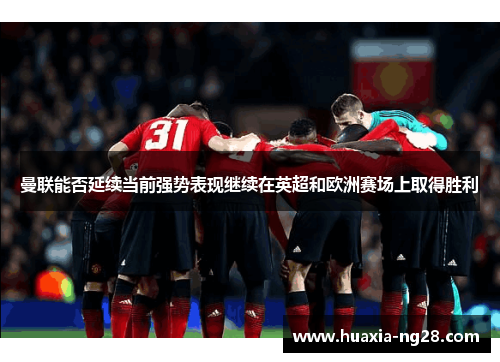 曼联能否延续当前强势表现继续在英超和欧洲赛场上取得胜利