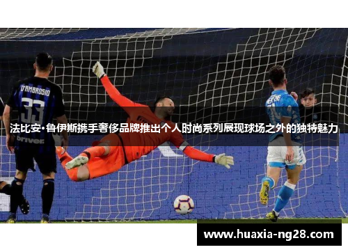 法比安·鲁伊斯携手奢侈品牌推出个人时尚系列展现球场之外的独特魅力 法比安·鲁伊斯携手奢侈品牌推出个人时尚系列展现球场之外的独特魅力