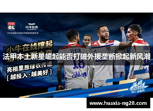 法甲本土新星崛起能否打破外援垄断掀起新风潮